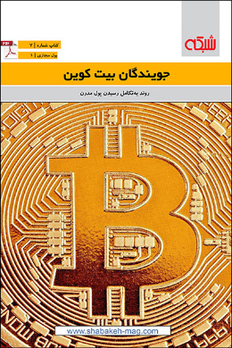 جویندگان بیت کویین