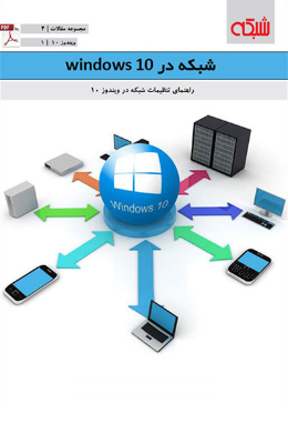 شبکه در windows 10