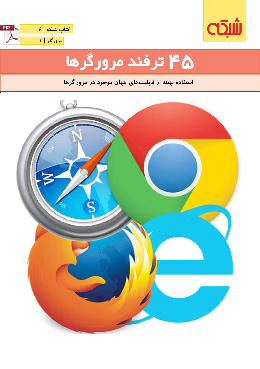45ترفند مرورگرها