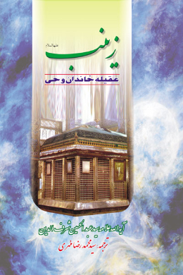 زیارت نامه حضرت زینب (ع)