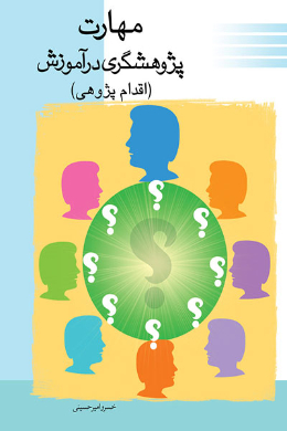 مهارت پژوهشگری در آموزش
