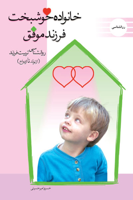 خانواده خوشبخت ، فرزند موفق