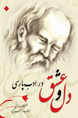 دل و عشق در ادب پارسی