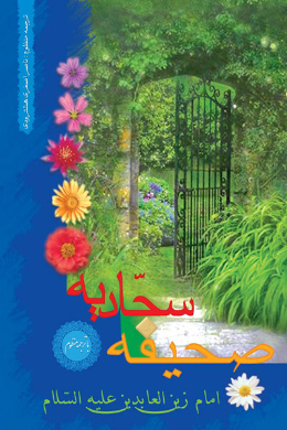صحیفه کامله سجادیه
