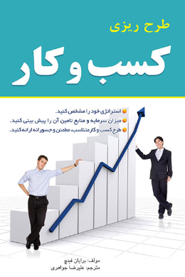 طرح ریزی کسب و کار 