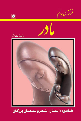 فرشته ای به نام مادر