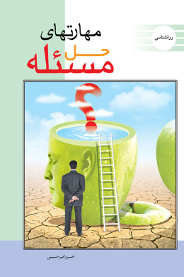 مهارت اساسی حل مسئله