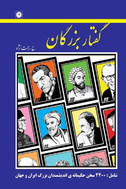 گفتار بزرگان