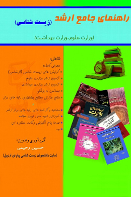 راهنمای جامع ارشد (زیست شناسی)