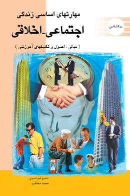 مهارت های اساسی زندگی،اجتماعی - اخلاقی
