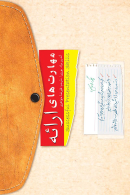مهارت های ارائه
