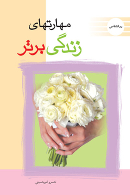مهارت های زندگی برتر