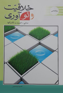 خلاقیت و نوآوری