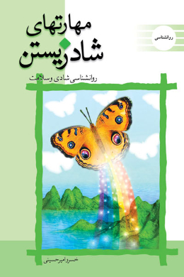 مهارت های شاد زیستن