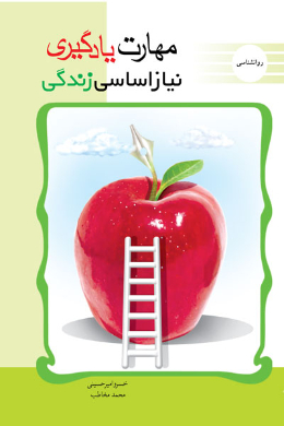 مهارت یادگیری نیاز اساسی زندگی