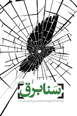 سنابرق 2: گزیده گفتارها و گفت و گوهای روشنگرانه اساتید برای تحلیل فتنه 1388 