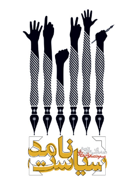 سیاست نامه: نامه های سیاسی - تاریخی 