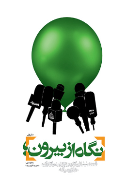نگاه از بیرون 1: فتنه 88 از نگاه روزنامه نگاران خاورمیانه (دفتر اول) 