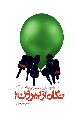 نگاه از بیرون 2: فتنه 88 از نگاه تحلیل گران آمریکایی (دفتر دوم) 