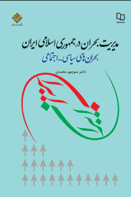 مدیریت بحران در جمهوری اسلامی ایران