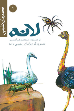 قصه های علمی؛ لانه (1)