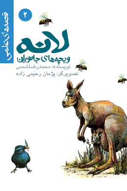 قصه های علمی؛ لانه و بچه های جانوران (2)
