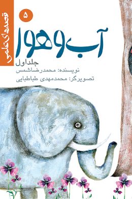 قصه های علمی؛ آب و هوا (1)