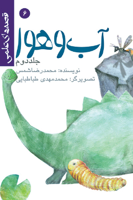 قصه های علمی؛ آب و هوا (2)