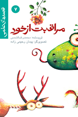 قصه های علمی؛ مراقبت از خود