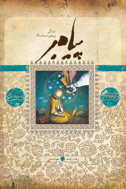 زندگی پیامبر (میانسالی)