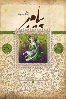 زندگی پیامبر (بزرگسالی)