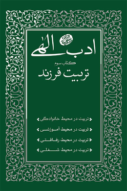 ادب الهی (کتاب سوم: تربیت فرزند)