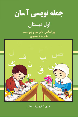جمله نویسی آسان (پایه اول دبستان)