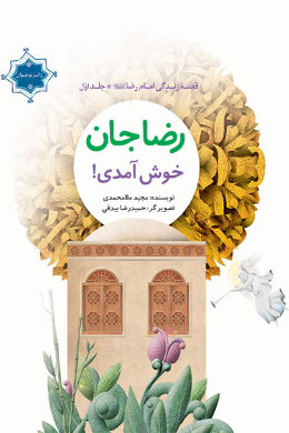 رضا جان خوش آمدی!