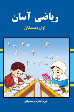 ریاضی آسان پایه اول دبستان