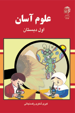 علوم آسان پایه اول دبستان