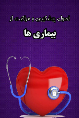 اصول پیشگیری و مراقبت از بیماری ها