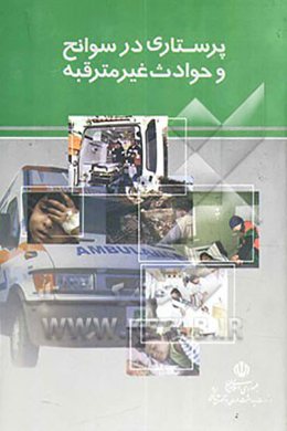 پرستاری در سوانح و حوادث غیر مترقبه