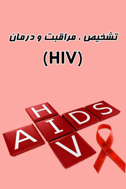 تشخیص ، مراقبت و درمان (HIV)