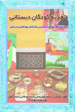 تغذیه کودکان دبستانی