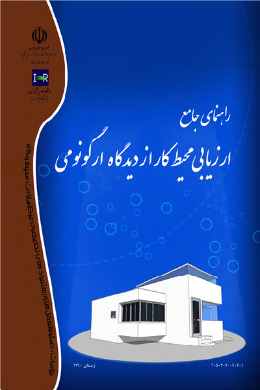 راهنمای جامع ارزیابی محیط کار از دیدگاه گونومی