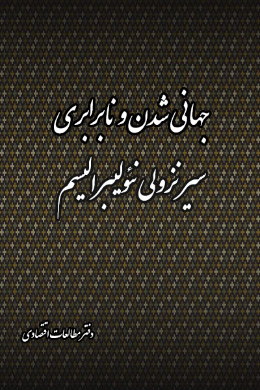 جهانی شدن و نا برابری سیر نزولی نولیبرالسیم