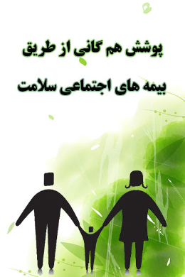 پوشش همگانی از طریق بیمه های اجتماعی سلامت