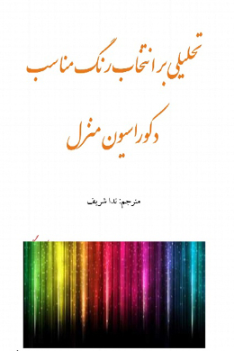 تحلیلی بر انتخاب رنگ مناسب دکوراسیون منزل