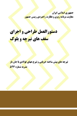 دستورالعمل طراحی و اجرای سقف های تیرچه و بلوک