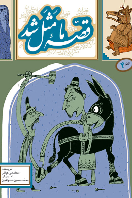 قصه ما مثل شد (جلد 2)
