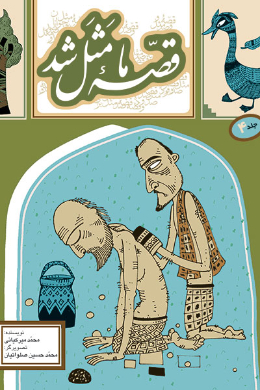 قصه ما مثل شد (جلد 4)