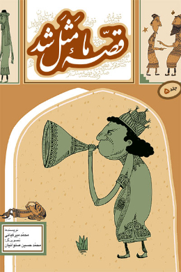قصه ما مثل شد (جلد 5)