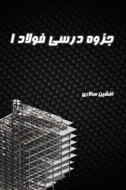جزوء درسی فولاد 1