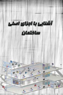 آشنایی با اجزای اصلی ساختمان